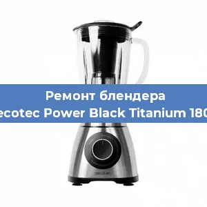 Замена щеток на блендере Cecotec Power Black Titanium 1800 в Красноярске